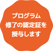 プログラム修了の認定証を授与します