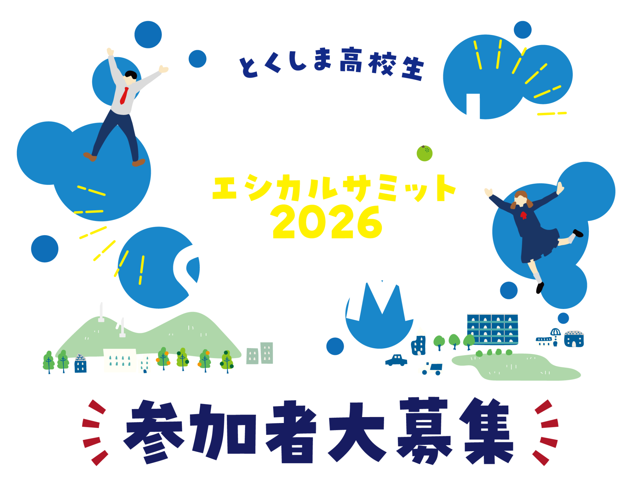 とくしま高校生 ETHICAL SUMMIT 2026 参加者大募集