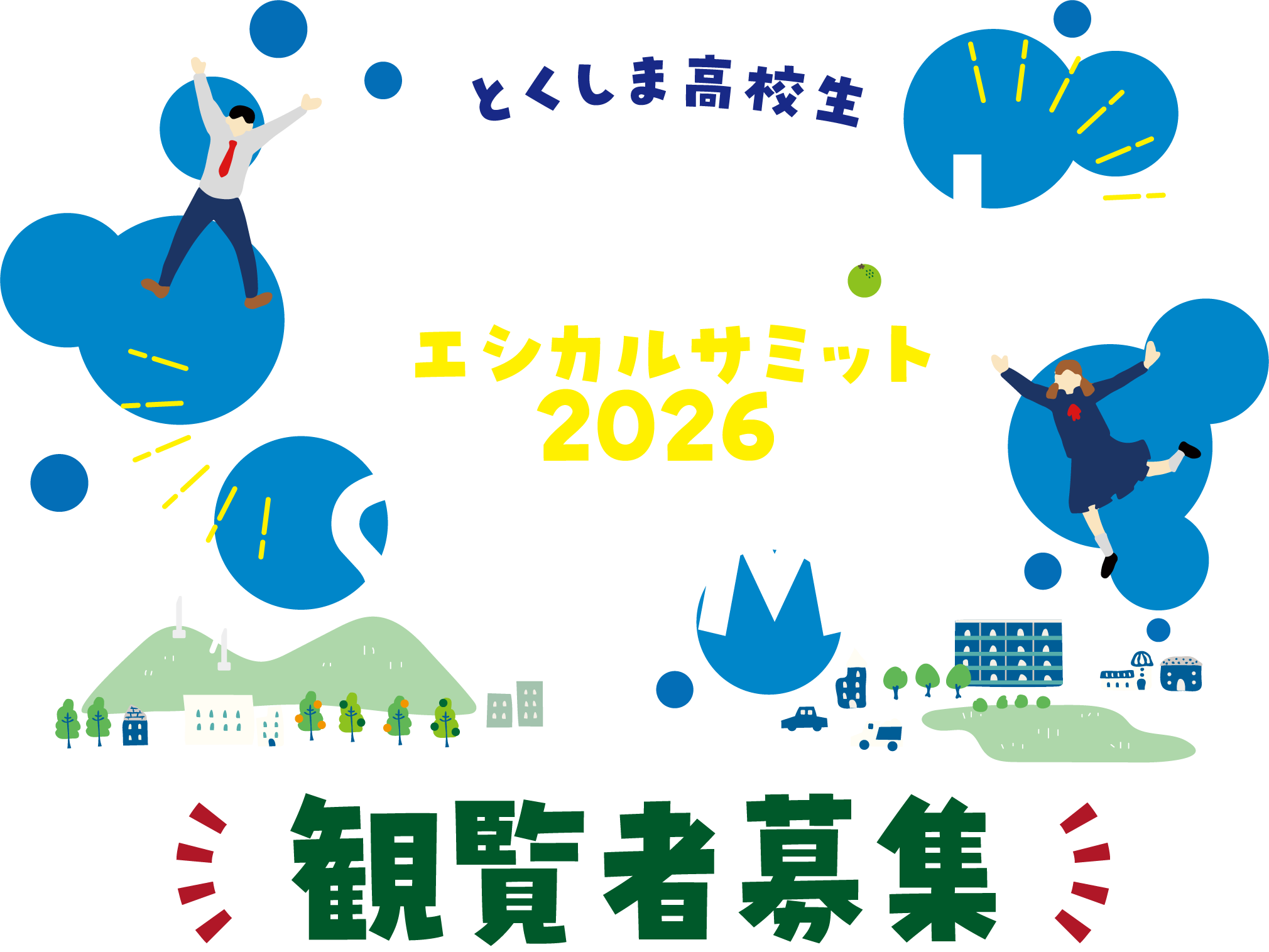 とくしま高校生 エシカルサミット2026 観覧者募集